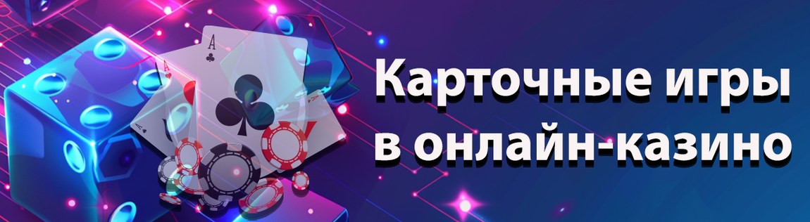 Карточные развлечения в онлайн-казино